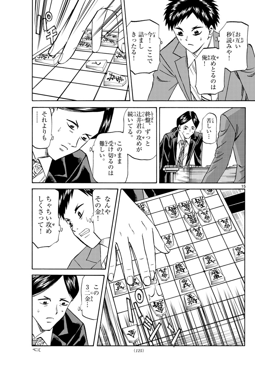 龍と苺 第139話 - Page 15