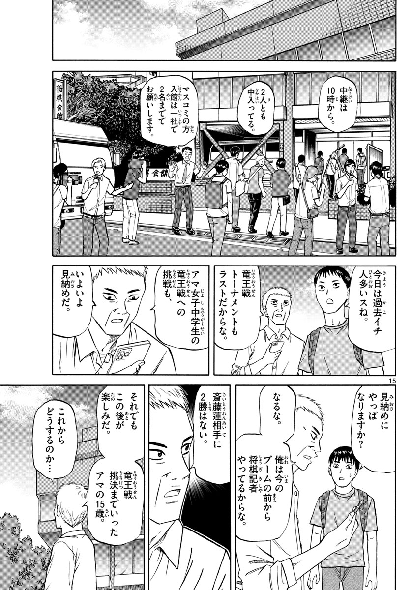 龍と苺 第140話 - Page 15