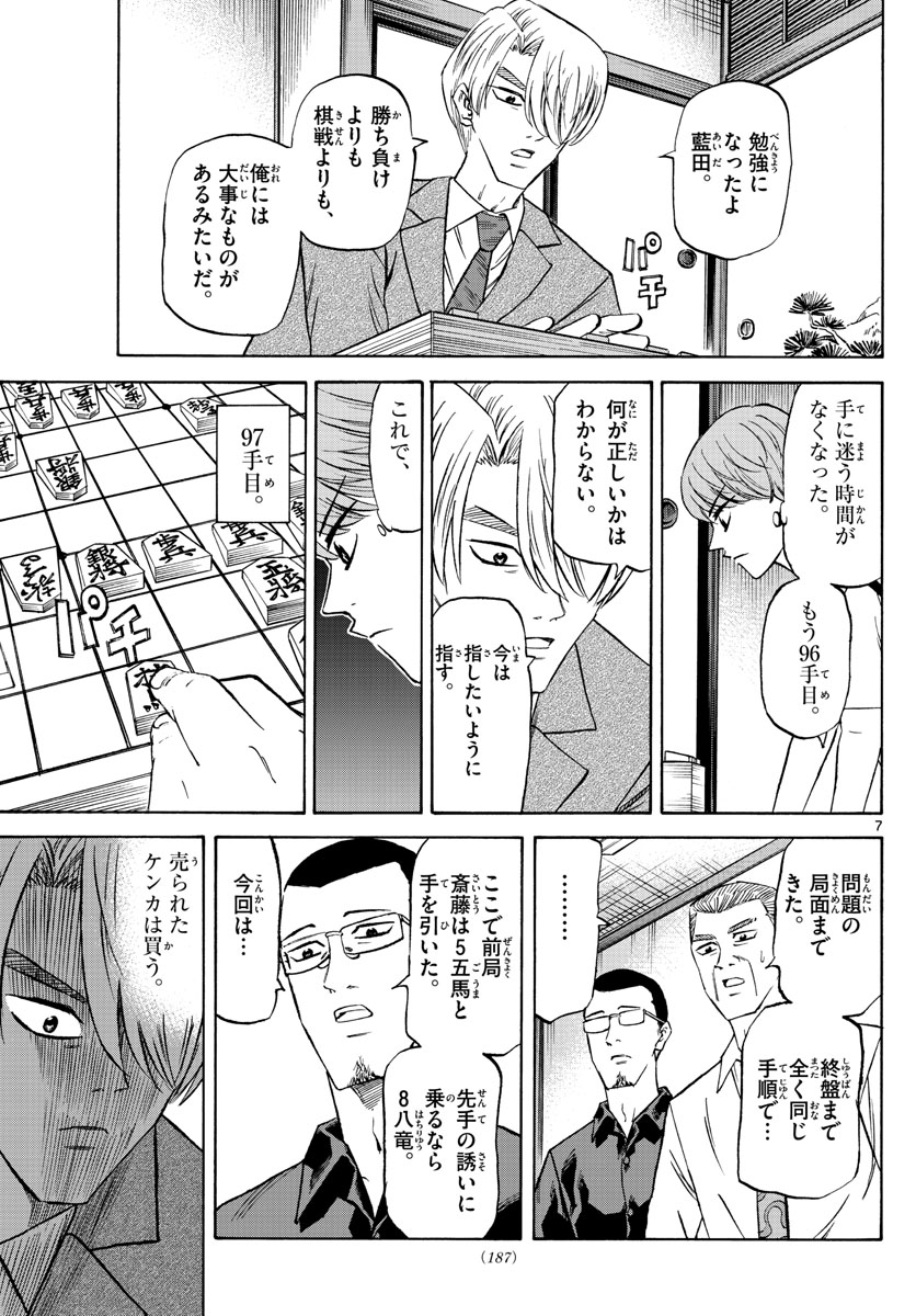 龍と苺 第143話 - Page 7