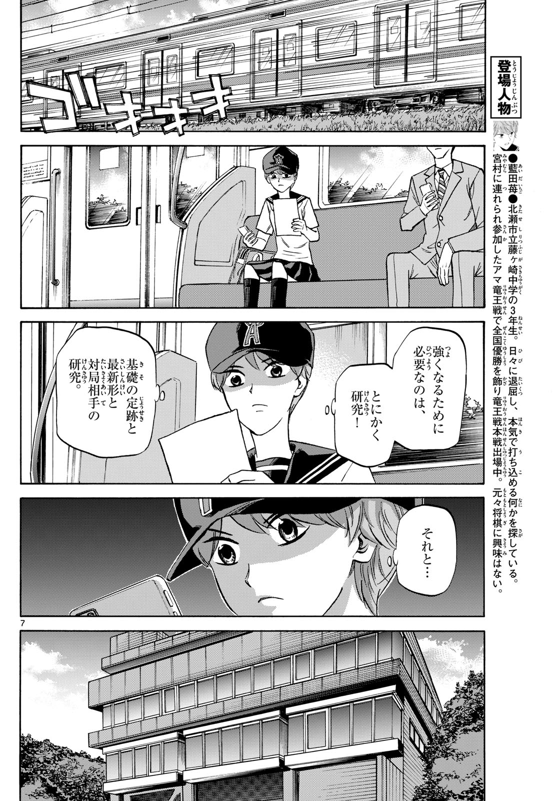 龍と苺 第150話 - Page 7