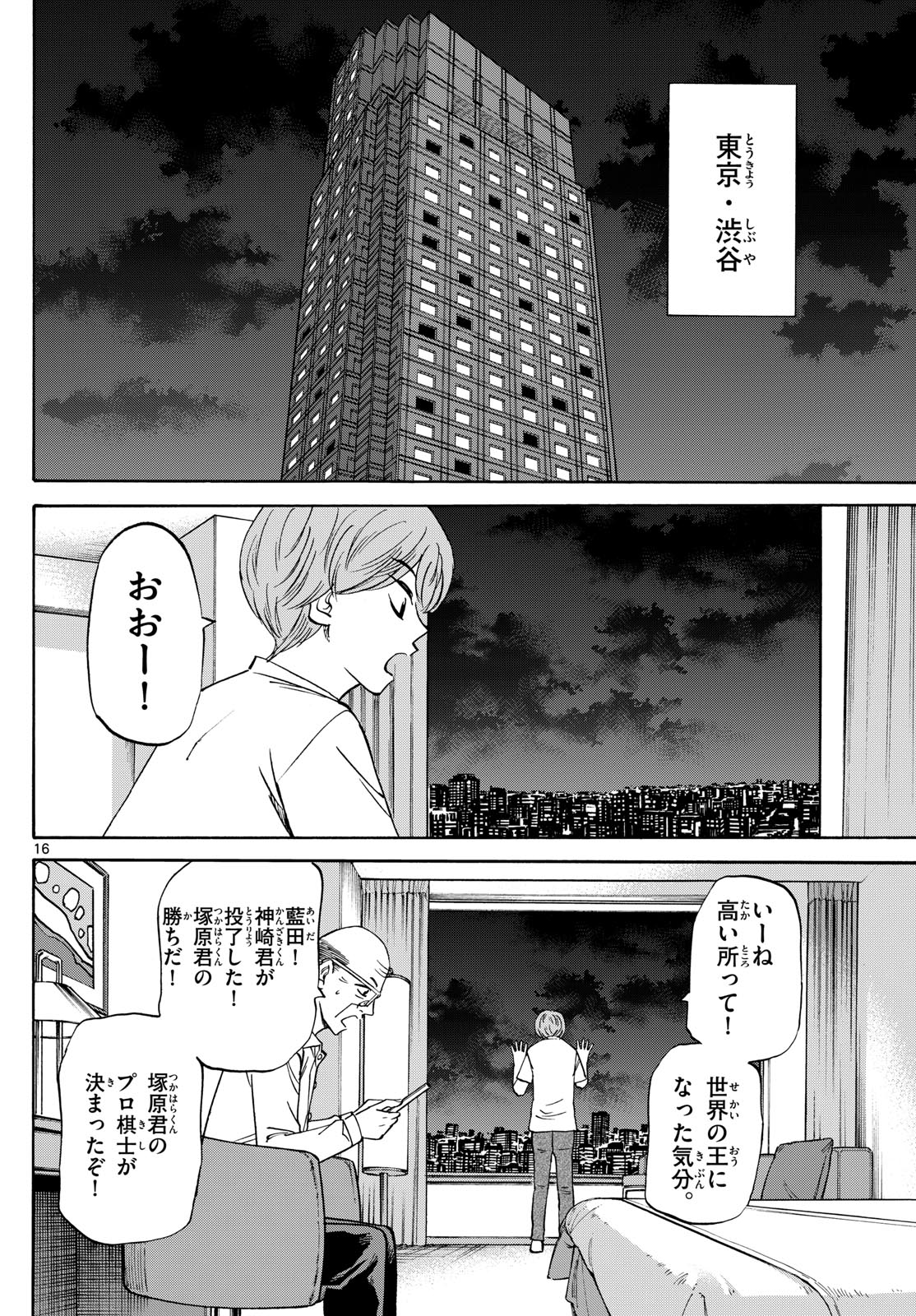 龍と苺 第153話 - Page 16