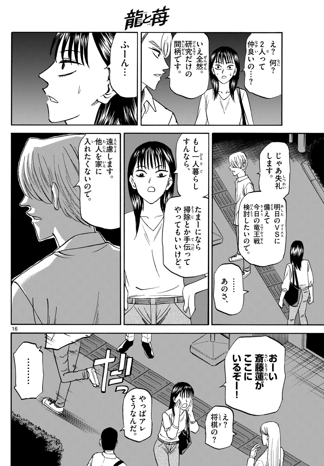 龍と苺 第155話 - Page 16