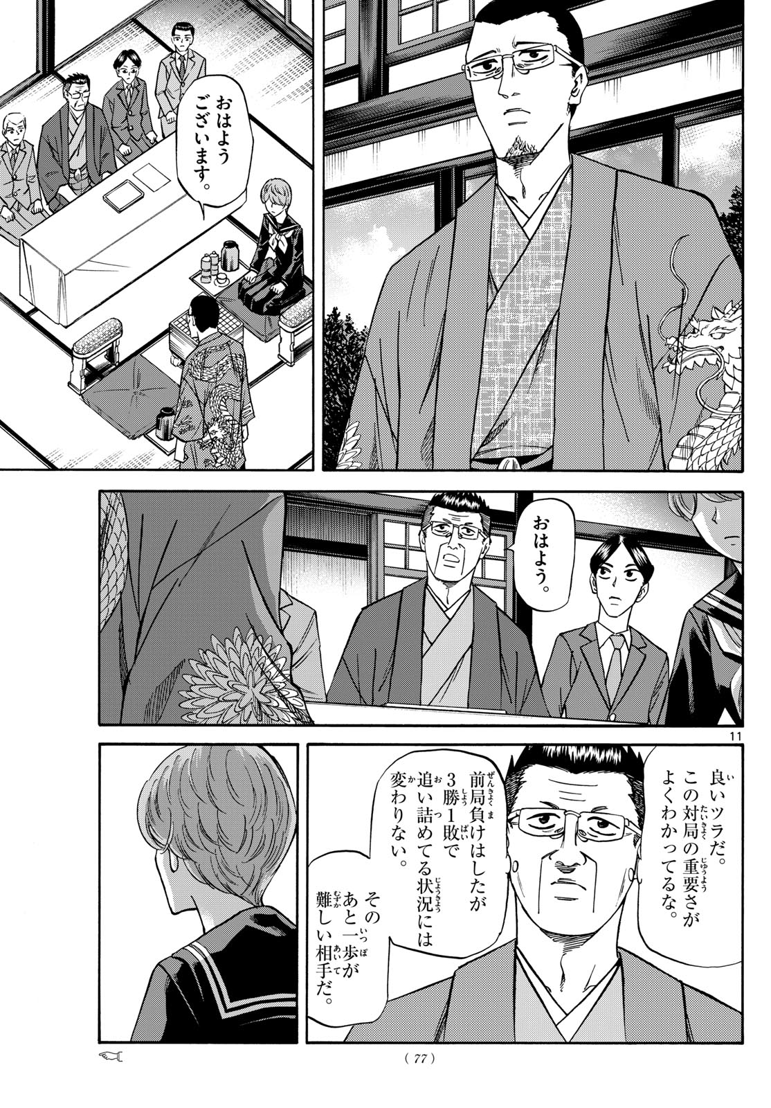 龍と苺 第165話 - Page 11