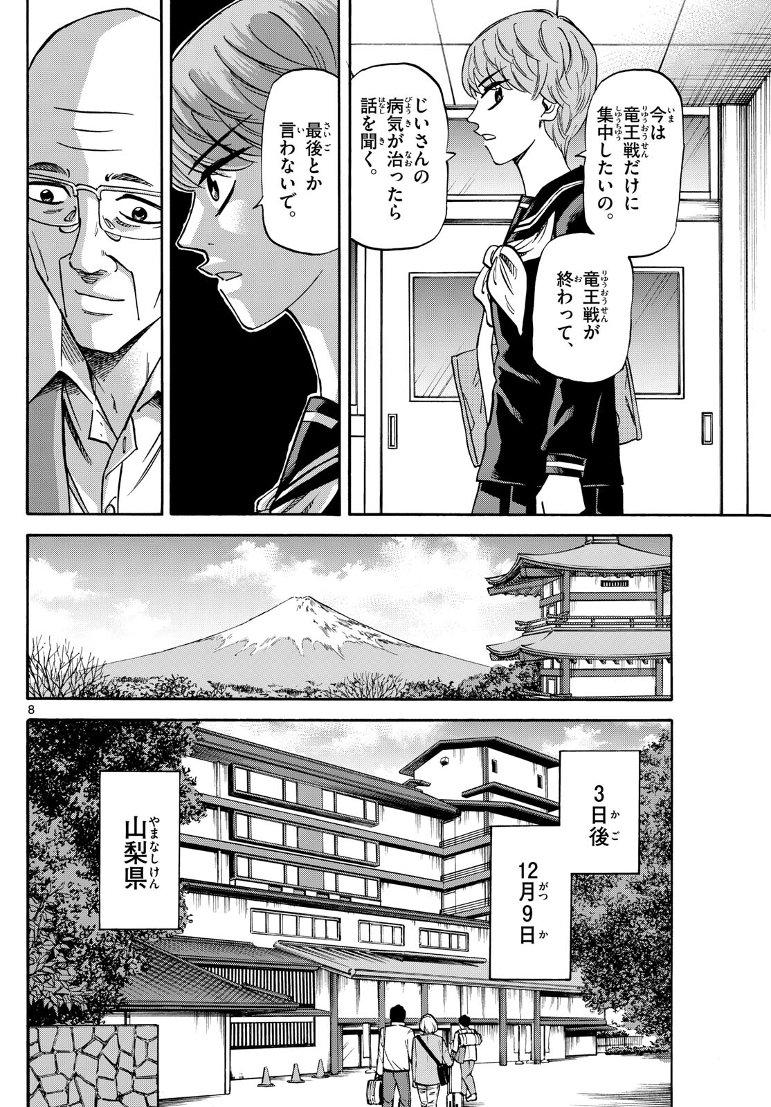 龍と苺 第168話 - Page 8