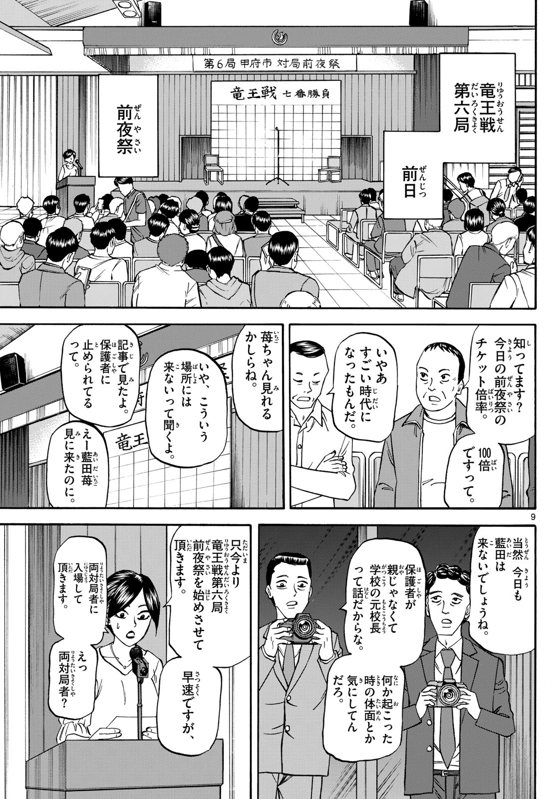 龍と苺 第168話 - Page 9