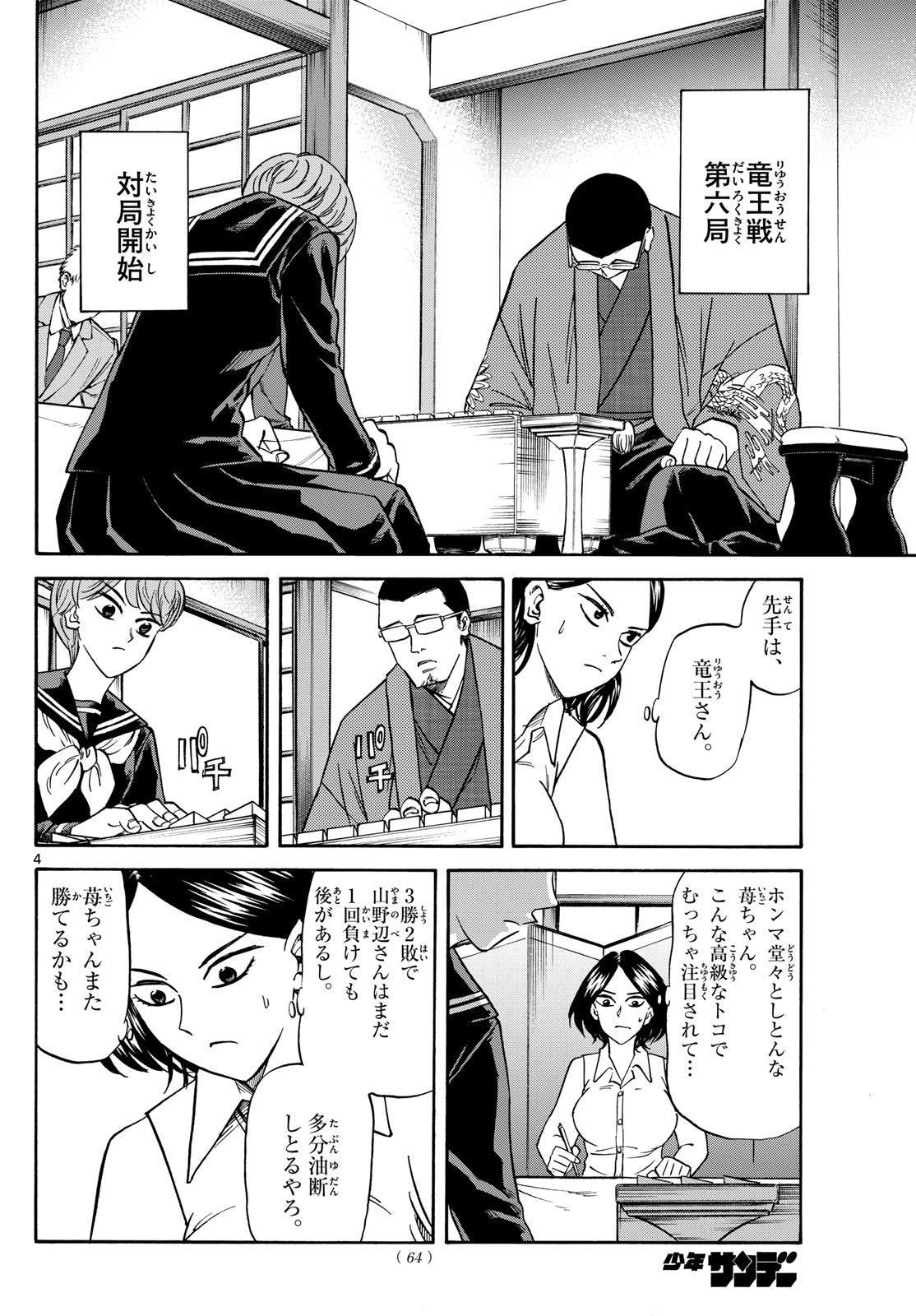 龍と苺 第169話 - Page 4