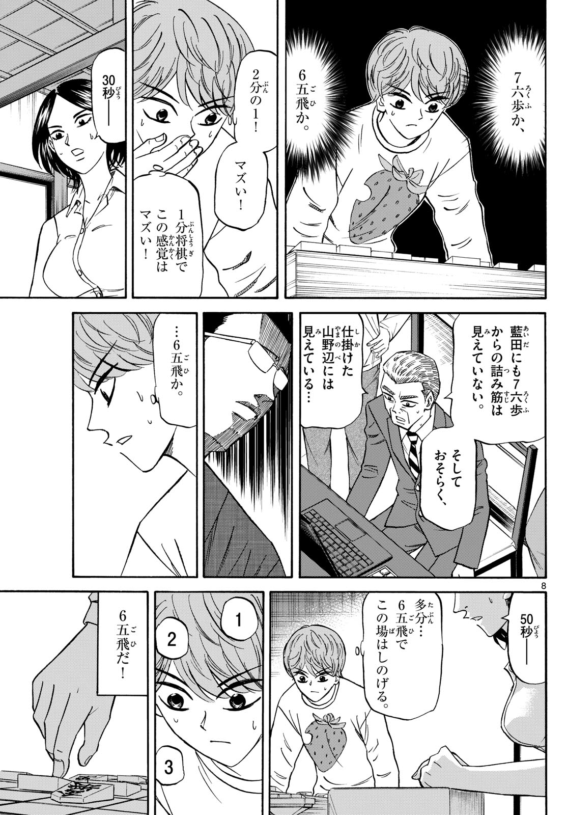 龍と苺 第170話 - Page 8