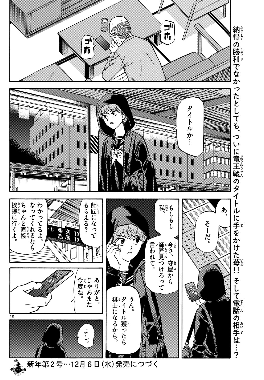 龍と苺 第170話 - Page 19