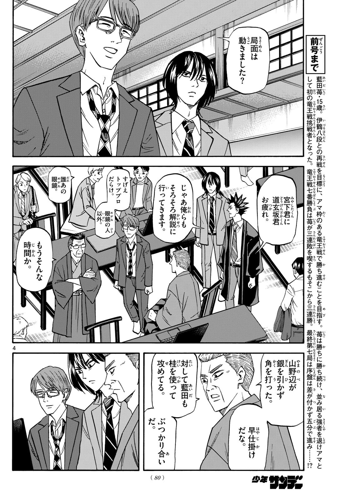龍と苺 第176話 - Page 4