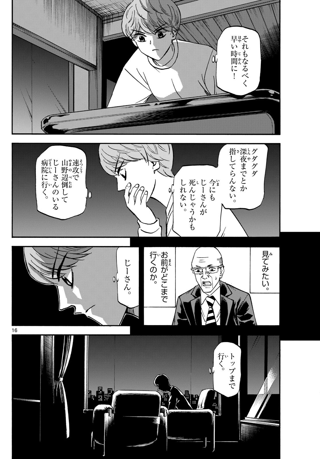 龍と苺 第176話 - Page 16