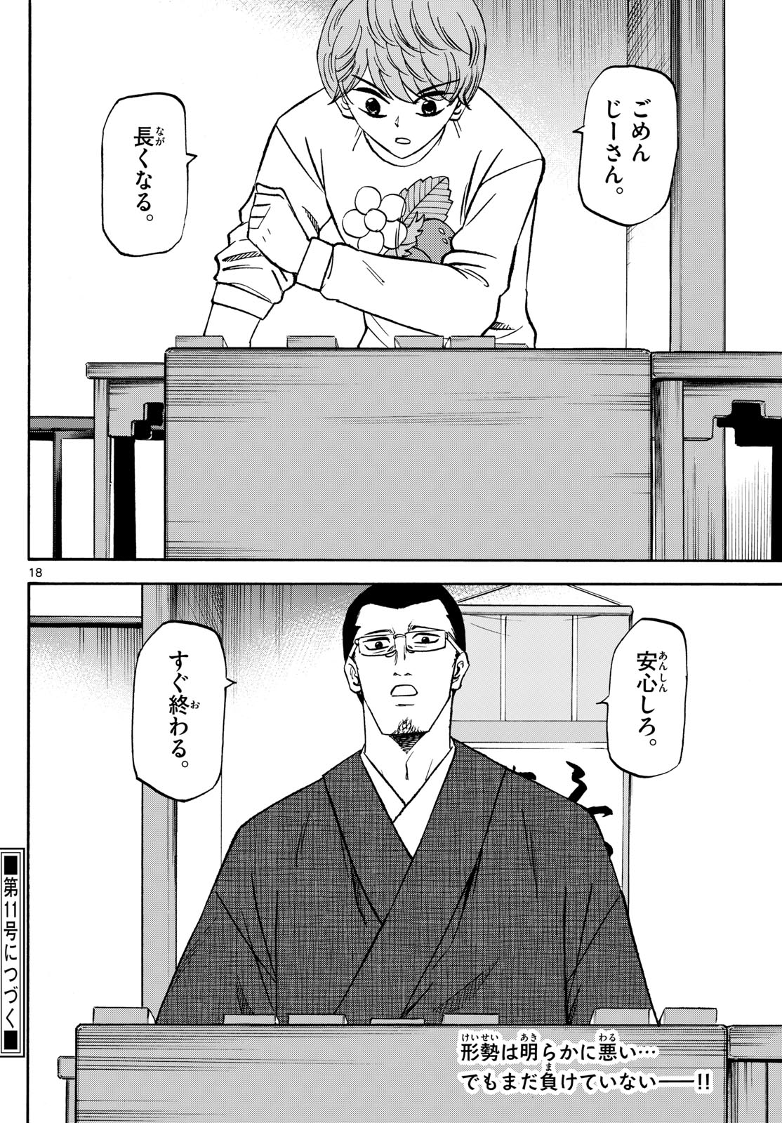 龍と苺 第177話 - Page 18