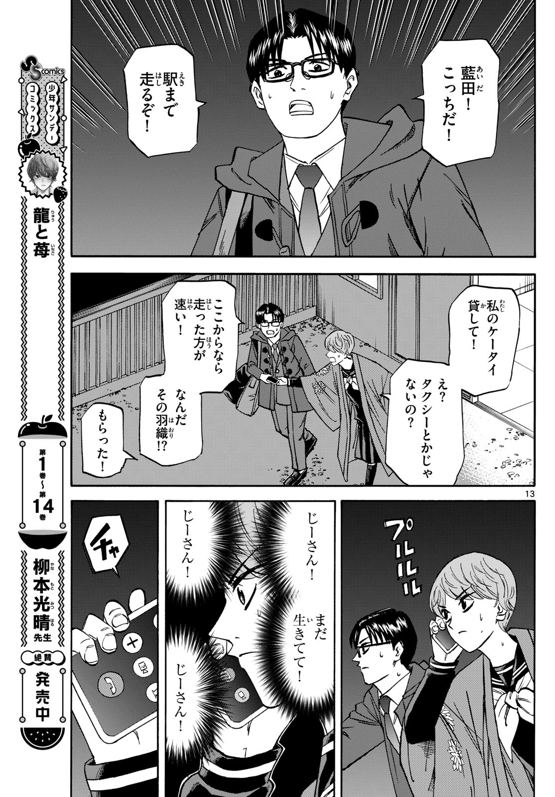 龍と苺 第180話 - Page 13