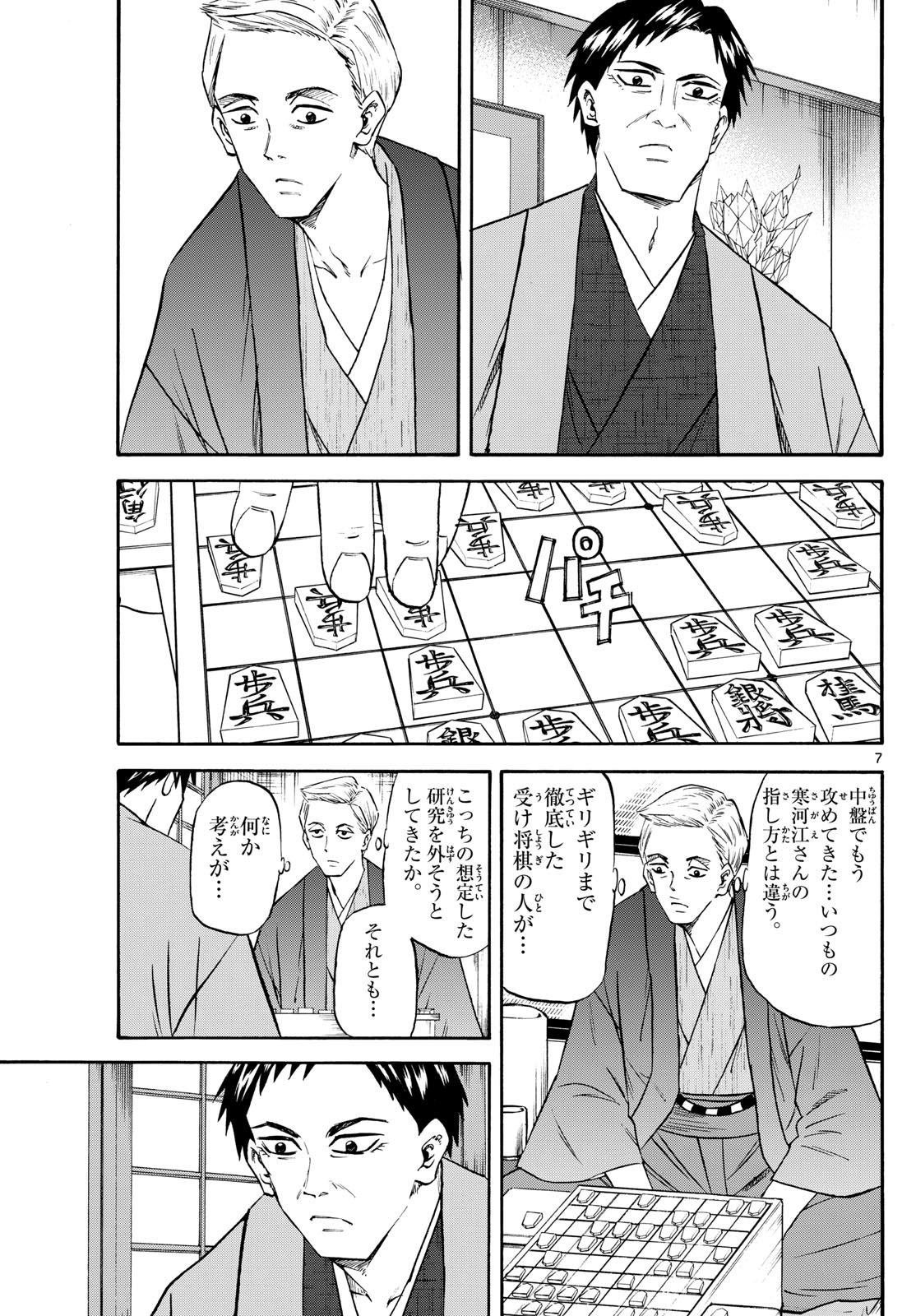 龍と苺 第195話 - Page 7