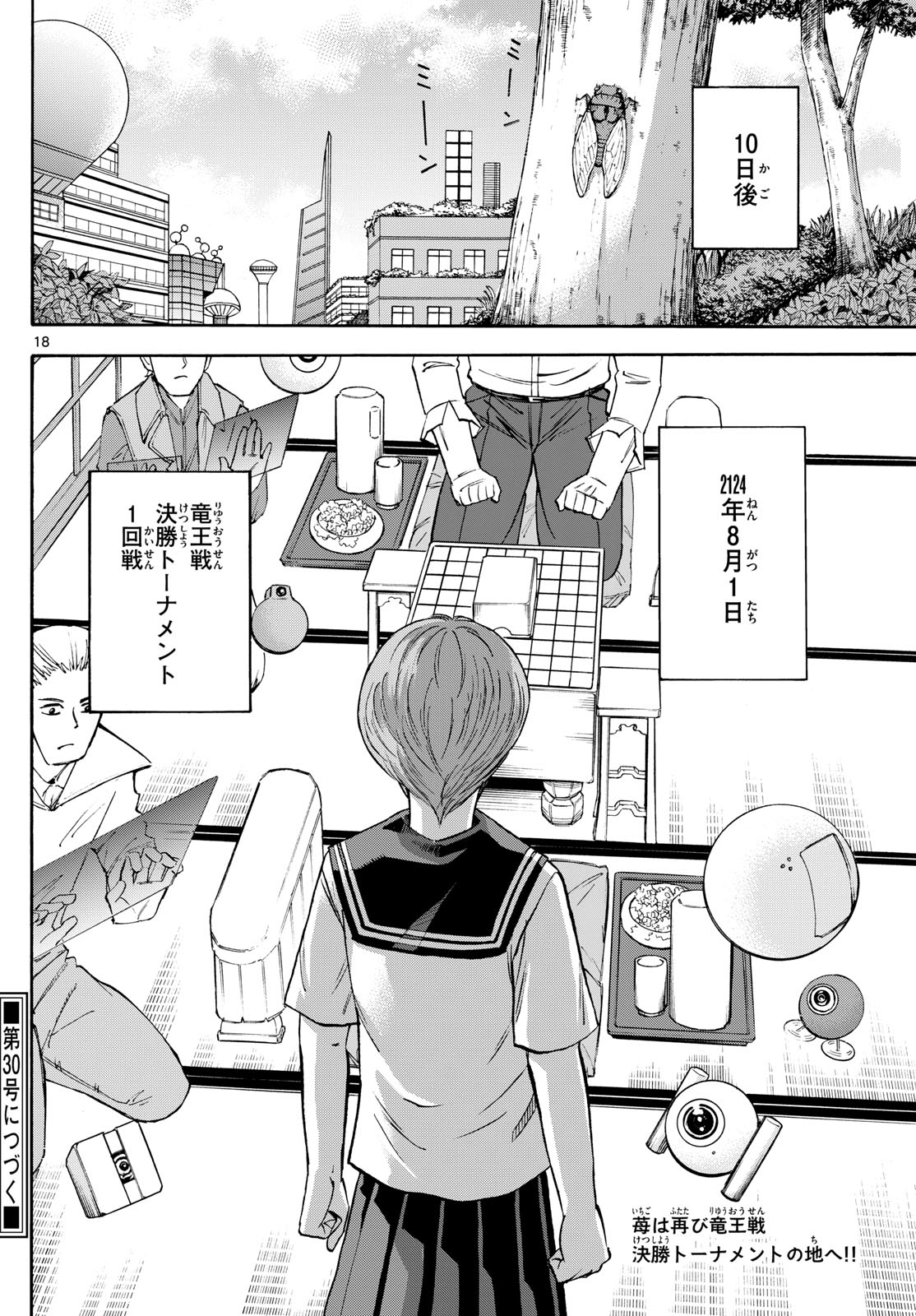 龍と苺 第195話 - Page 19