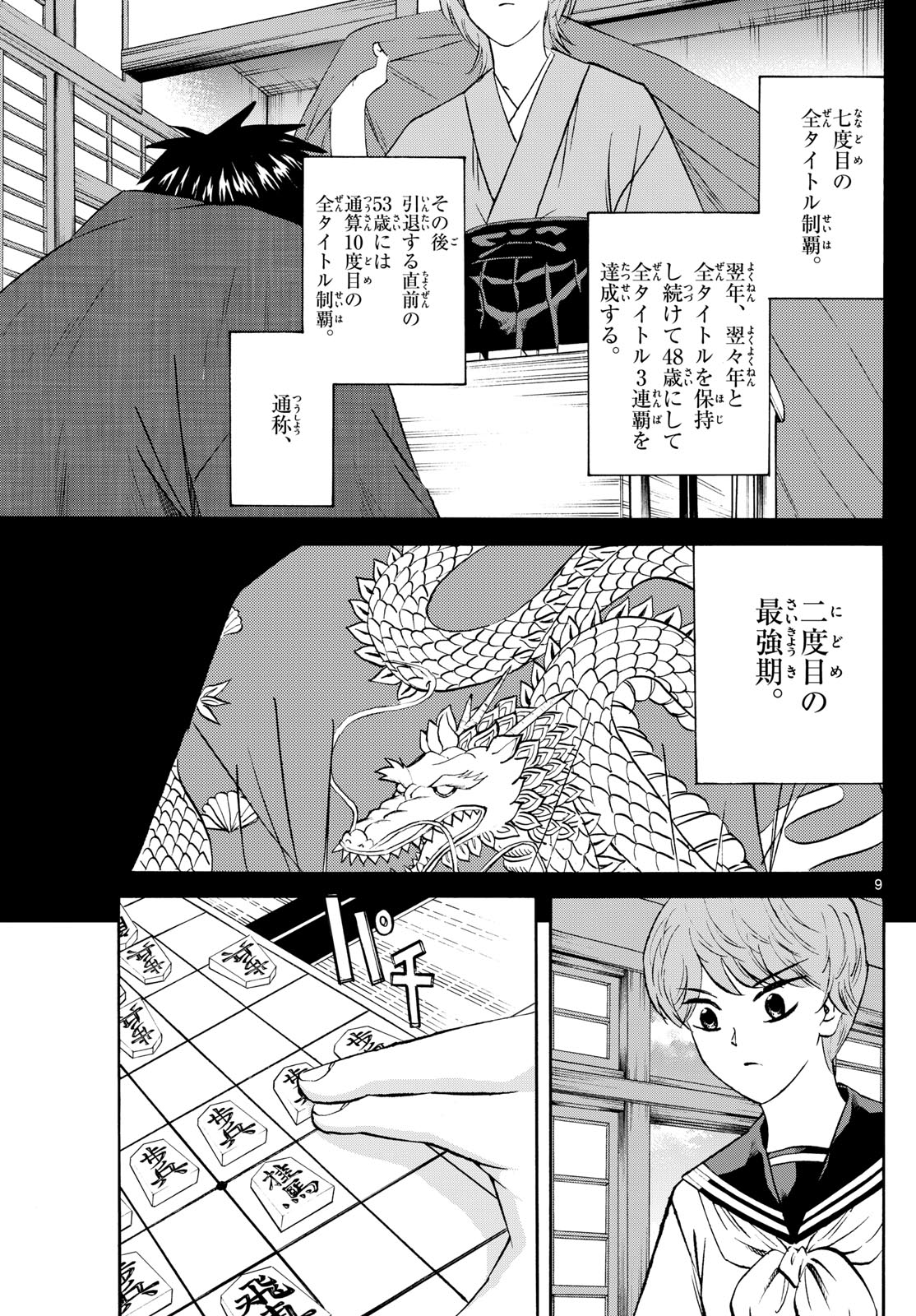 龍と苺 第200話 - Page 10