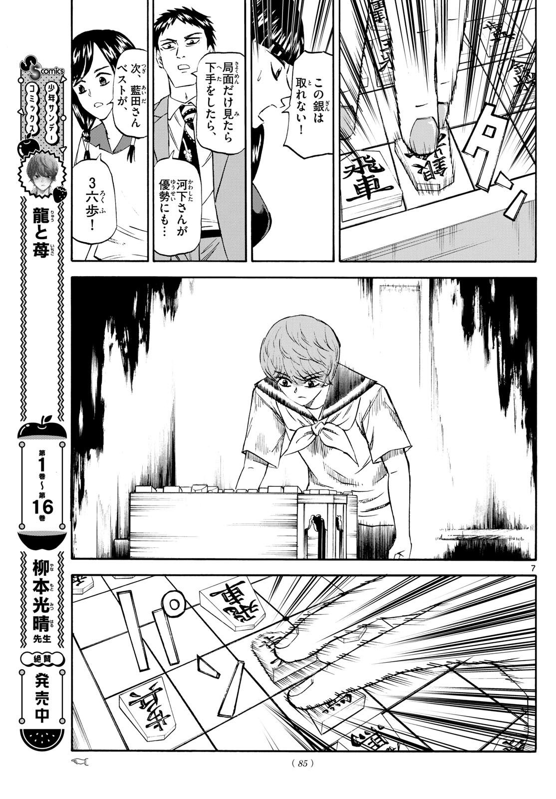 龍と苺 第201話 - Page 7