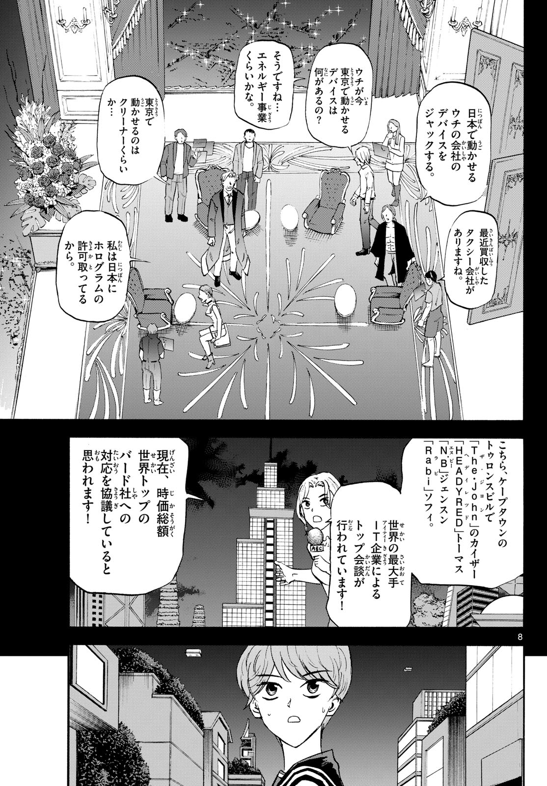 龍と苺 第202話 - Page 8