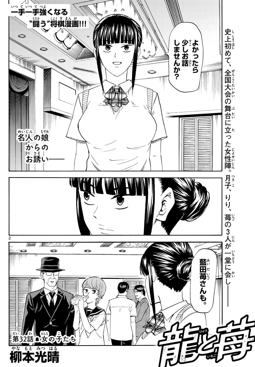 龍と苺 第32話 - Page 2