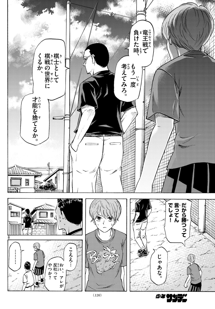龍と苺 第49話 - Page 8