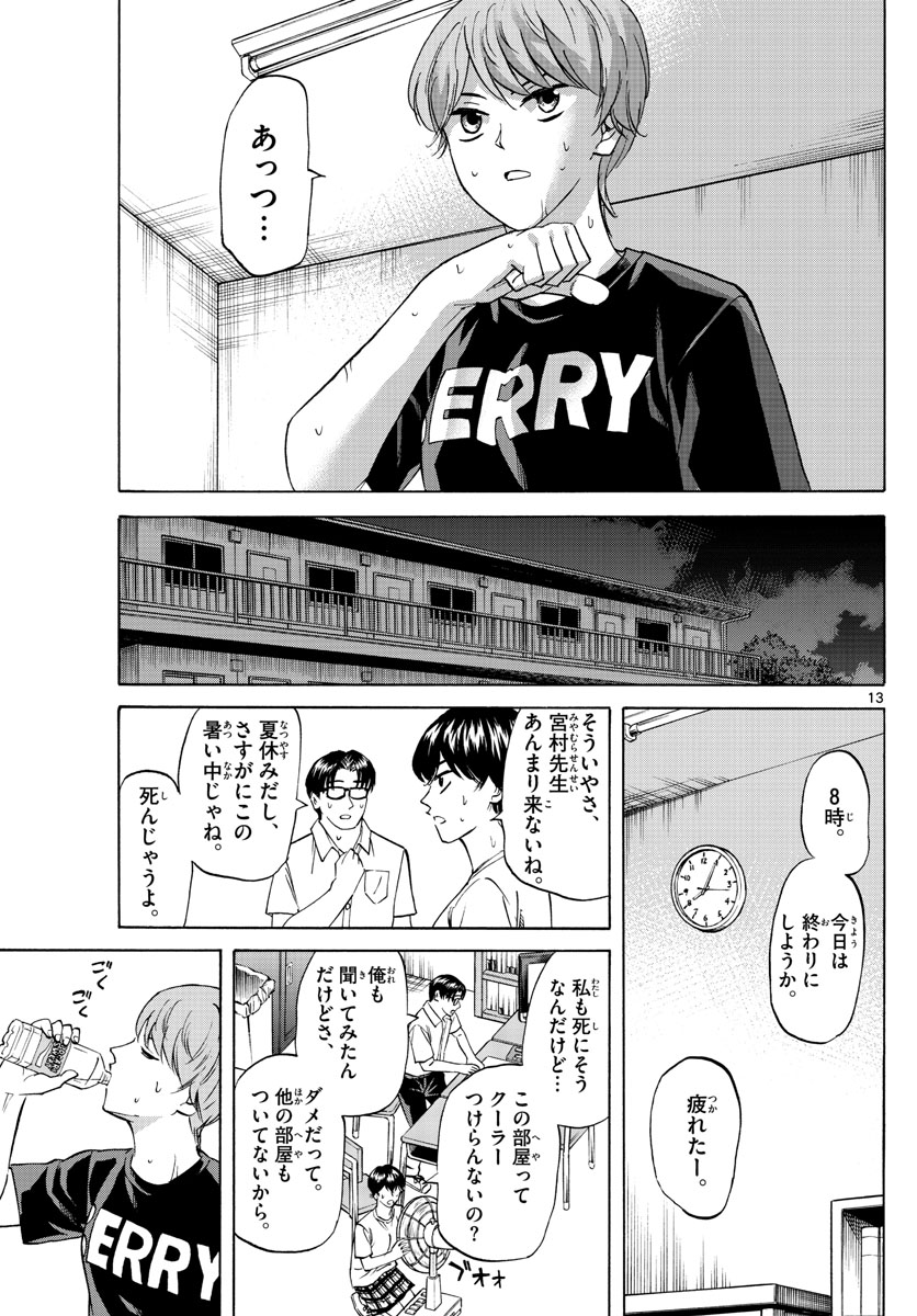 龍と苺 第51話 - Page 13