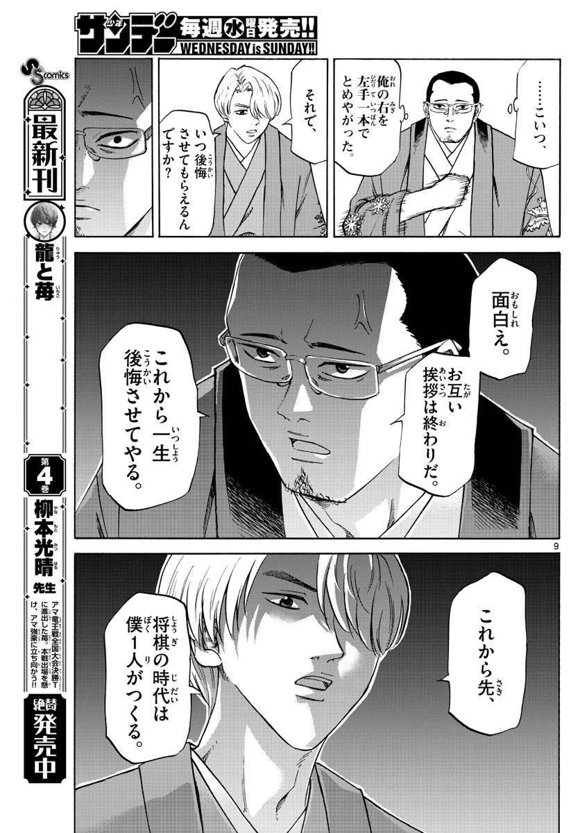 龍と苺 第53話 - Page 9