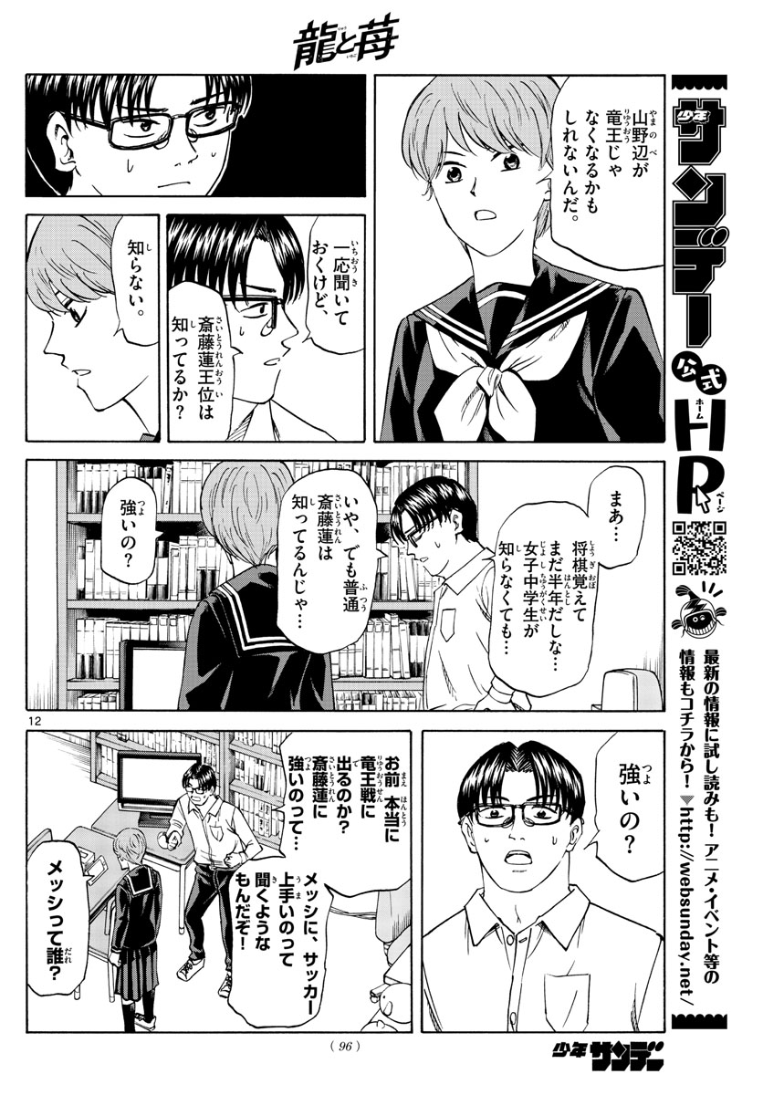龍と苺 第53話 - Page 12