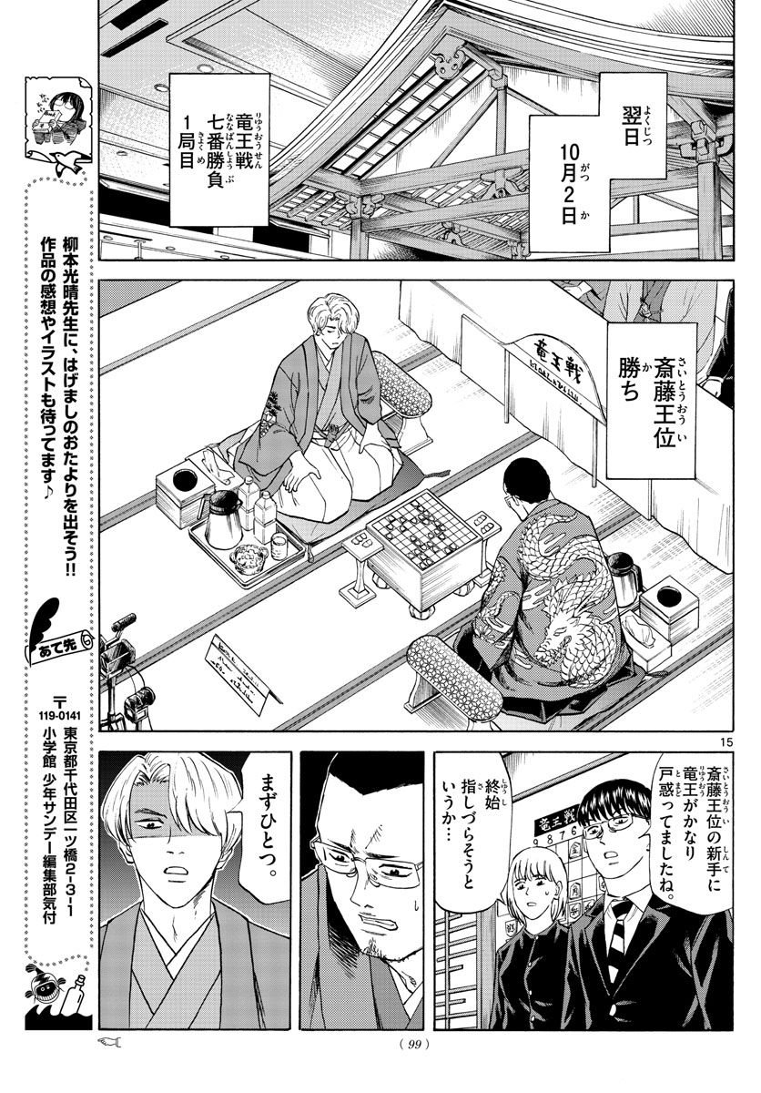 龍と苺 第53話 - Page 15