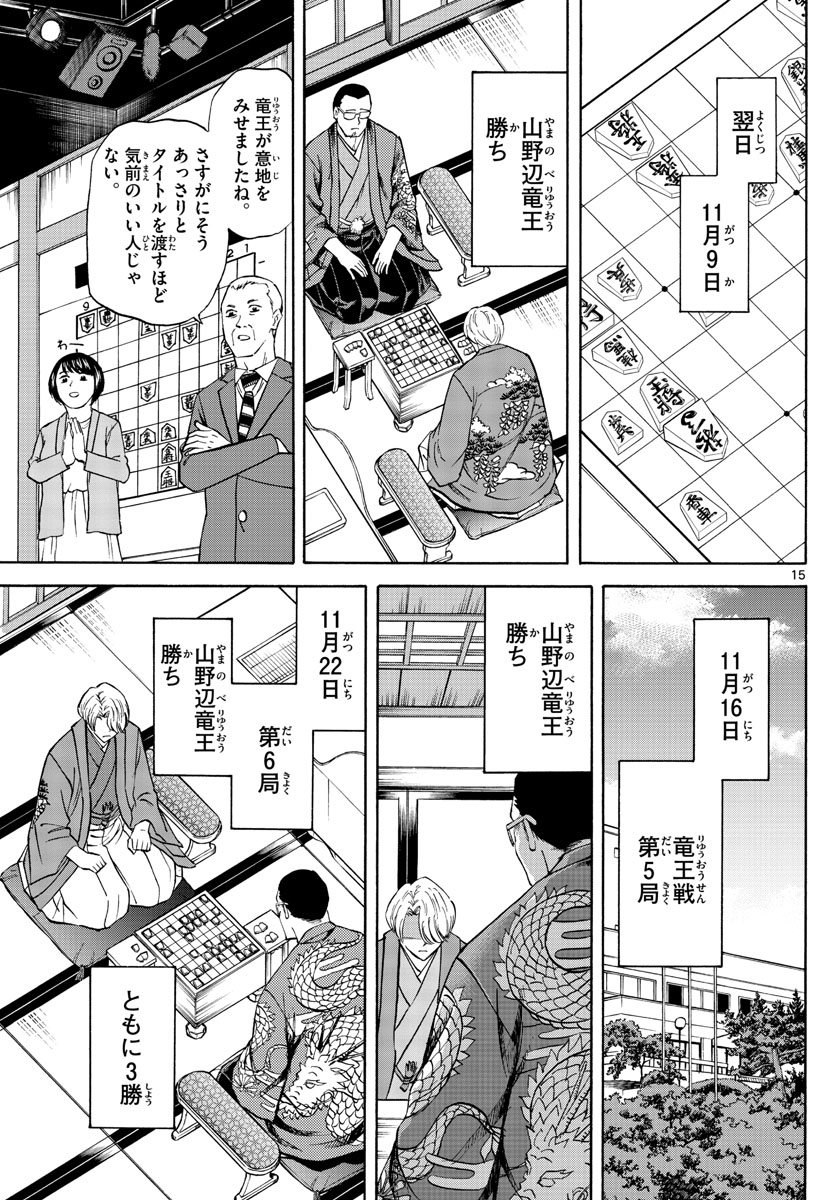 龍と苺 第54話 - Page 15