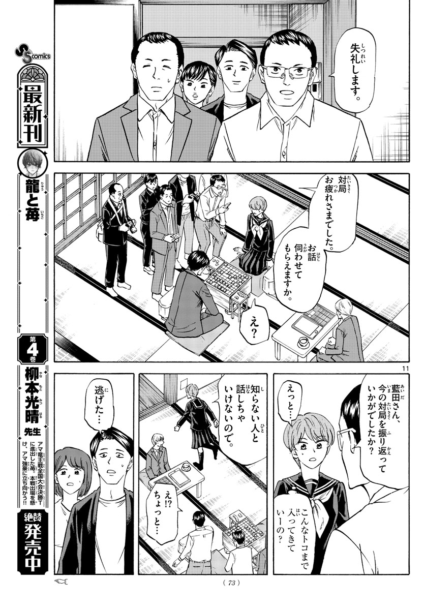 龍と苺 第59話 - Page 11