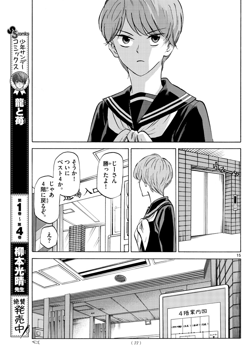 龍と苺 第59話 - Page 15