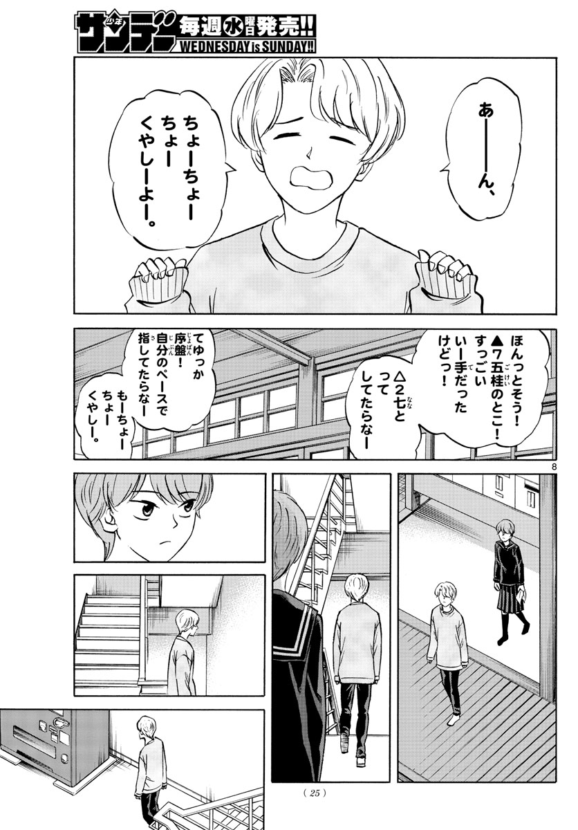 龍と苺 第64話 - Page 8