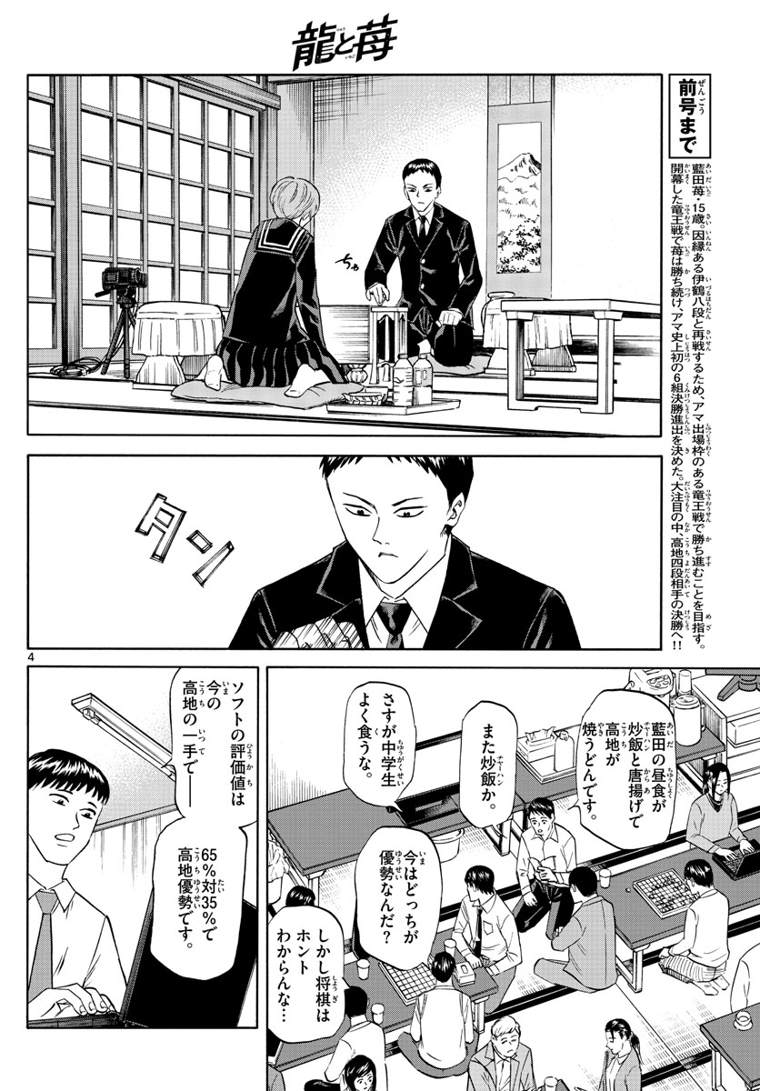 龍と苺 第68話 - Page 4