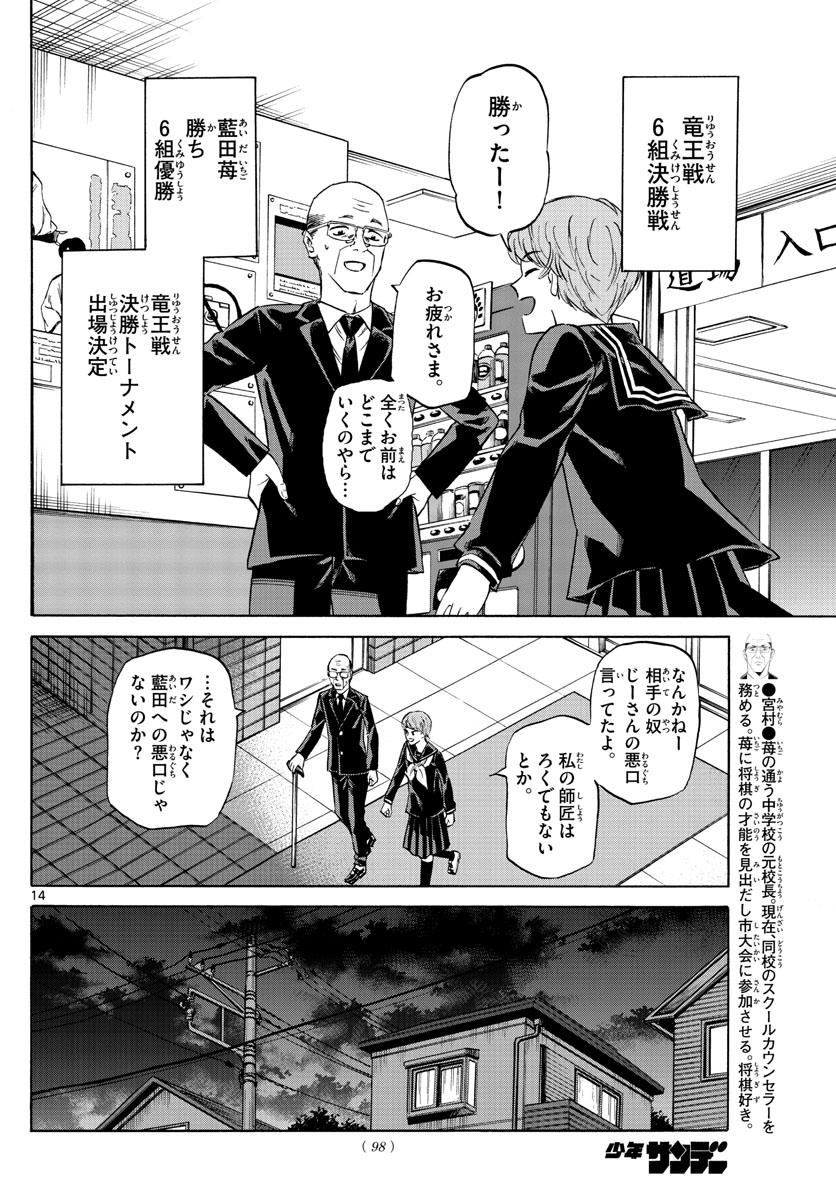 龍と苺 第69話 - Page 14