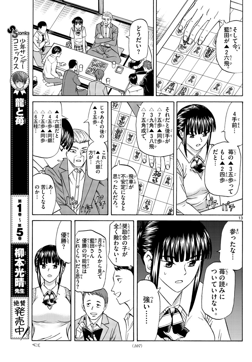 龍と苺 第72話 - Page 13