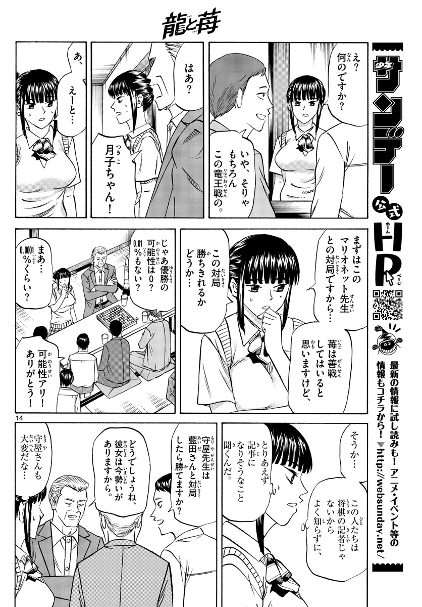 龍と苺 第72話 - Page 14