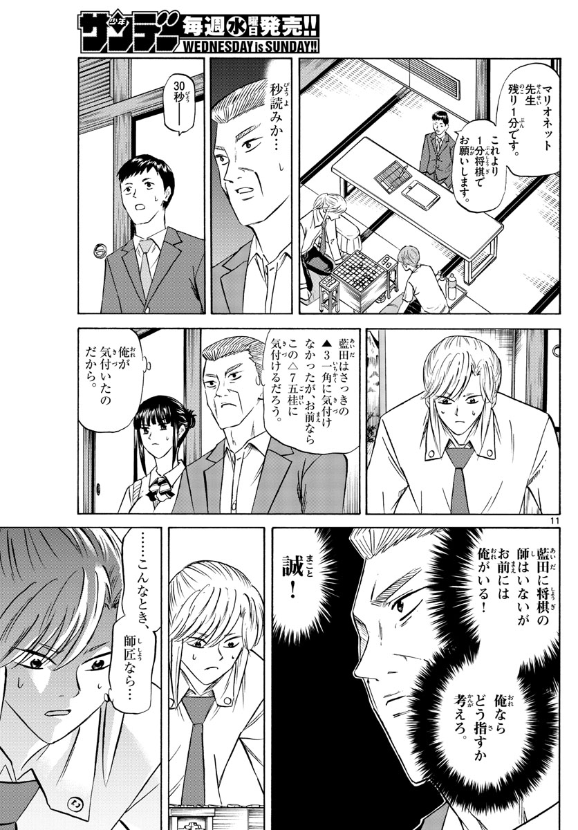 龍と苺 第74話 - Page 11