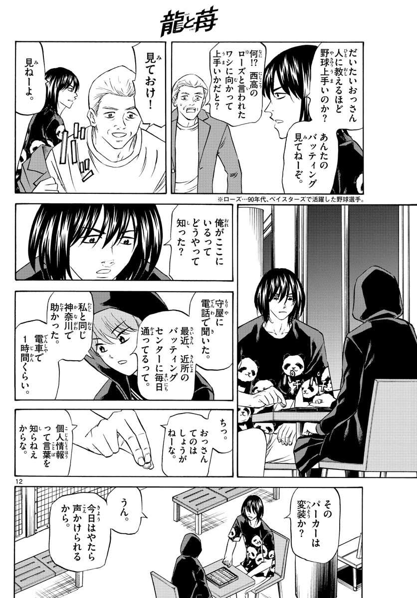 龍と苺 第77話 - Page 12
