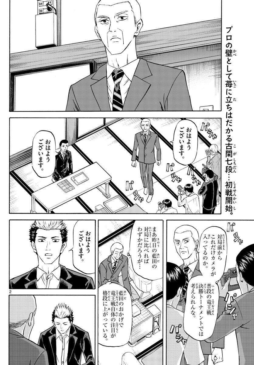 龍と苺 第82話 - Page 2
