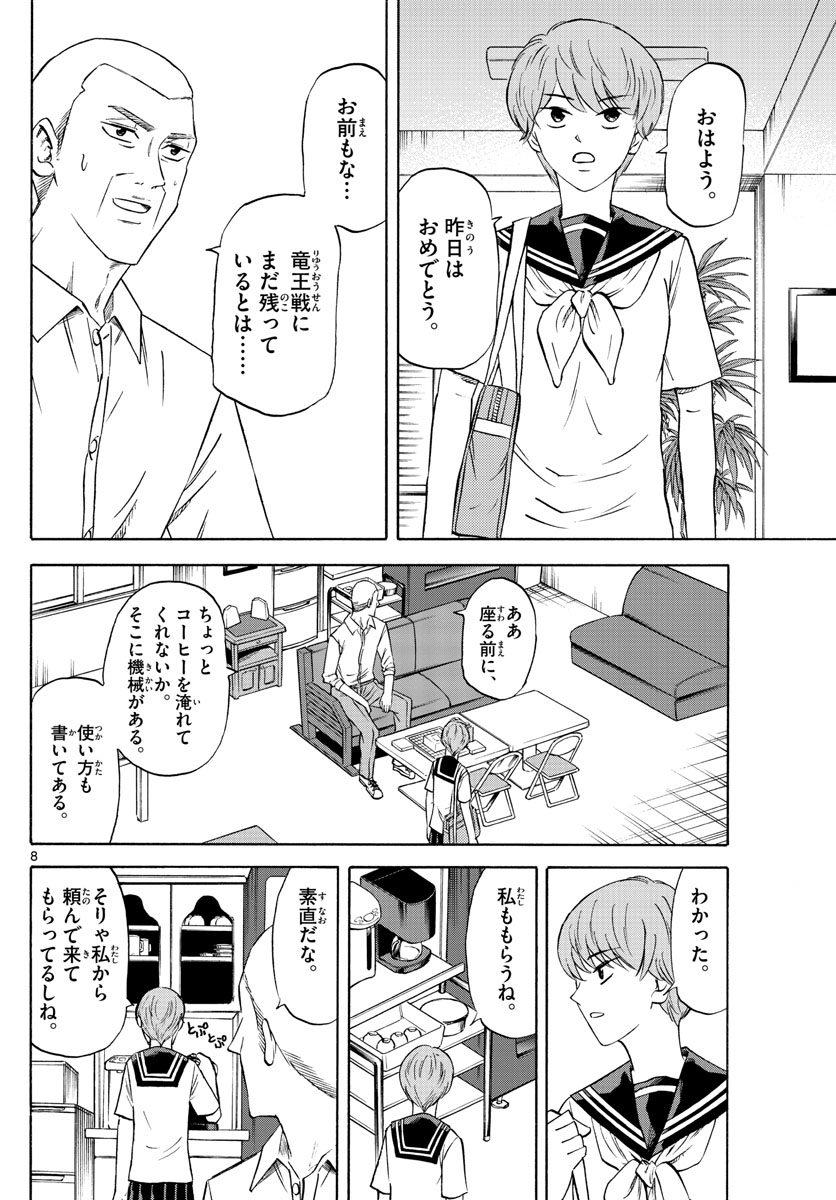 龍と苺 第82話 - Page 8