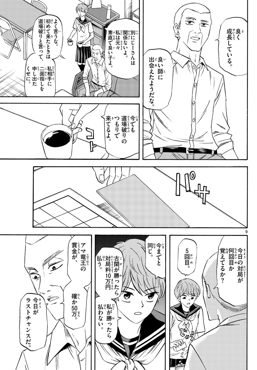 龍と苺 第82話 - Page 9