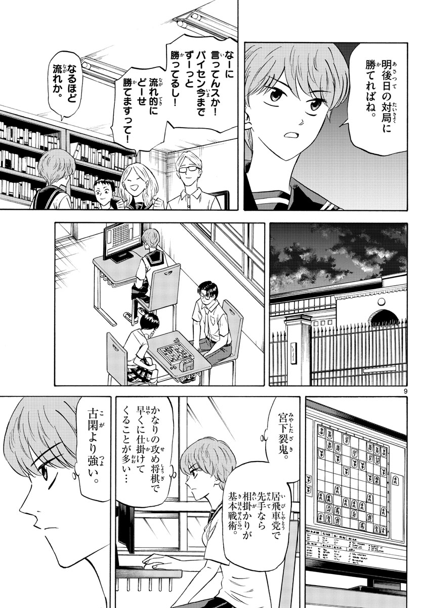 龍と苺 第84話 - Page 9