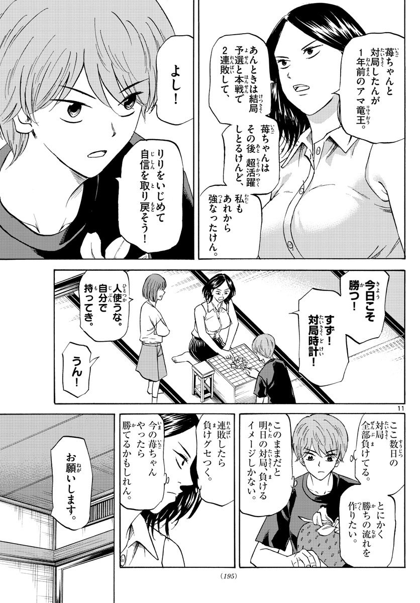 龍と苺 第87話 - Page 11