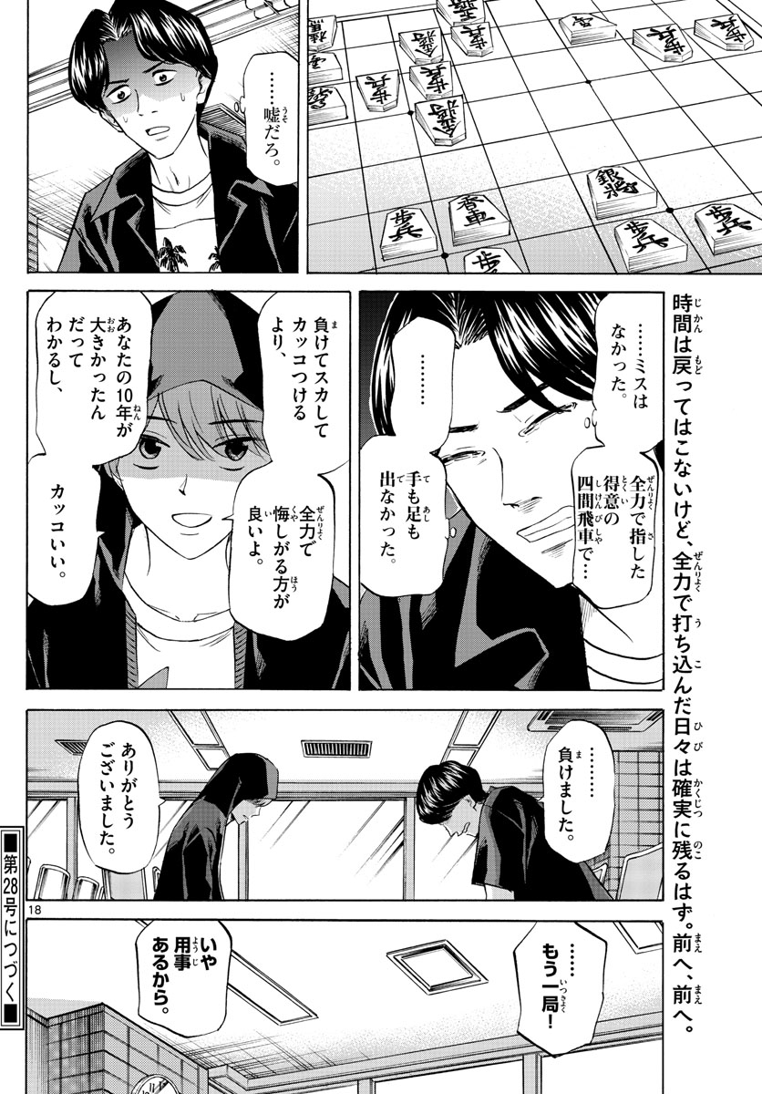 龍と苺 第97話 - Page 18