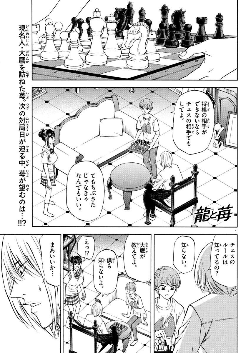 龍と苺 第99話 - Page 1