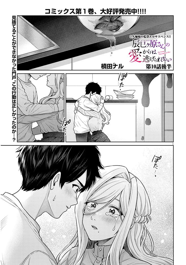 辰巳ヶ原さんの愛からは逃げられない 第10.2話 - Page 1