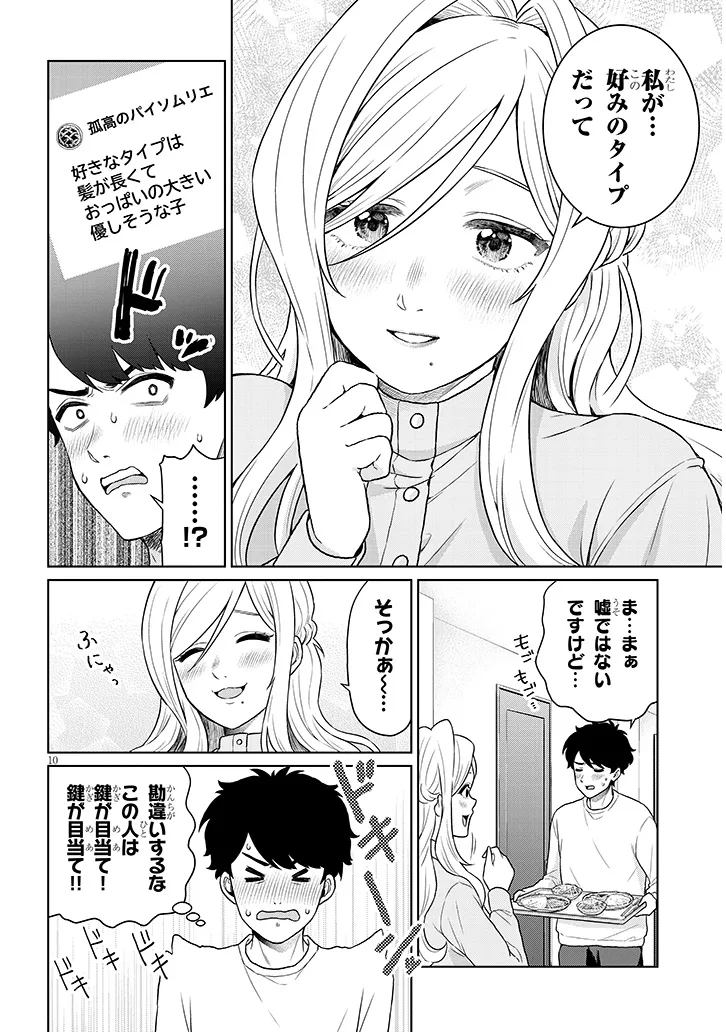 辰巳ヶ原さんの愛からは逃げられない 第10.2話 - Page 10