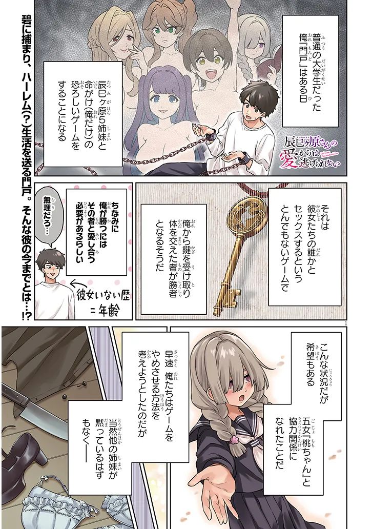 辰巳ヶ原さんの愛からは逃げられない 第11.1話 - Page 1