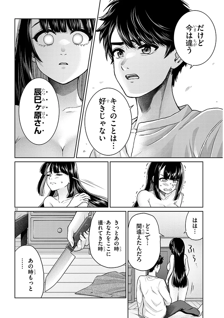 辰巳ヶ原さんの愛からは逃げられない 第11.1話 - Page 12