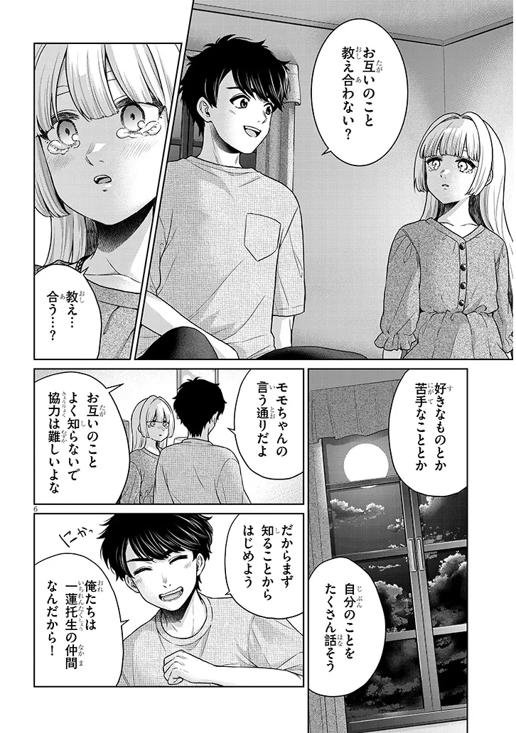 辰巳ヶ原さんの愛からは逃げられない 第11.2話 - Page 6