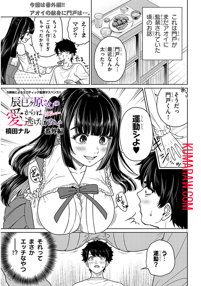 辰巳ヶ原さんの愛からは逃げられない 第5.5話 - Page 1